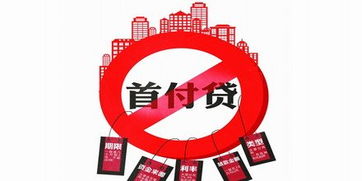 三部門聯(lián)合嚴(yán)控 嚴(yán)禁互聯(lián)網(wǎng)金融機(jī)構(gòu)違規(guī)提供“首付貸”及金融中介服務(wù)